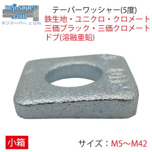 鉄 テーパーワッシャー 5度 M5 M6 M8 M10 M12 M14 M16 M18 M20 M22 M24 M27 M30 M33 M36 M39 M42 鉄生地 ユニクロ クロメート 三価クロメート 三価ホワイト 三価ブラック ドブ 溶融亜鉛 座金 ワッシャー W