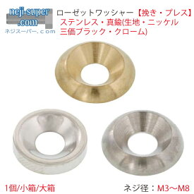 ローゼットワッシャー挽きプレスM3M4M5M6M8ステンレス真鍮サイズ選べるバラSUSニッケル三価ブラッククロームBSばら売り山形座金ロゼットワッシャーワッシャー座金皿頭用DIY