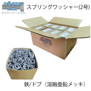 サイズ選べる 鉄 ドブ スプリングワッシャー 2号 M6 M8 M10 M12 M14 M16 M18 M20 M22 M24 M26 M27 M30 溶融亜鉛メッキ SW バネ座金 ドブメッキ