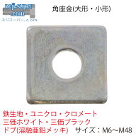 角座金角ワッシャー鉄M6M8M10M12M14M16M18M20M22M24M27M30M33M36M39M42M45M48生地ユニクロクロメート三価…