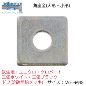 角座金角ワッシャー鉄M6M8M10M12M14M16M18M20M22M24M27M30M33M36M39M42M45M48生地ユニクロクロメート三価クロメート三価ホワイト三価ブラックドブ溶融亜鉛メッキワッシャー平ワッシャー座金