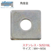 楽天市場】ステンレス m6 角ワッシャーの通販
