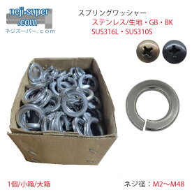 ステンレス スプリングワッシャー M2 M2.3 M2.5 M2.6 M3M3.5 M4 M4.5 M5 M6 M8 M10 M12 M14 M16 M18 M20 M22 M24 M27 M30 M33 M36 M39 M42 M45 M48 GB 茶ブロンズ BK 黒 染め SUS316L SUS310S バラ 選べる 座金 ワッシャー SW ばね座金