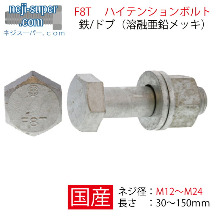 楽天市場】サイズ選べる F8T 六角ハイテンションボルト M12 M16 M20 