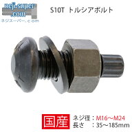 S10TトルシアボルトM16M20M22M24高力ボルト高強度ボルト鉄建築サイズ選べる建材用高力ボルト