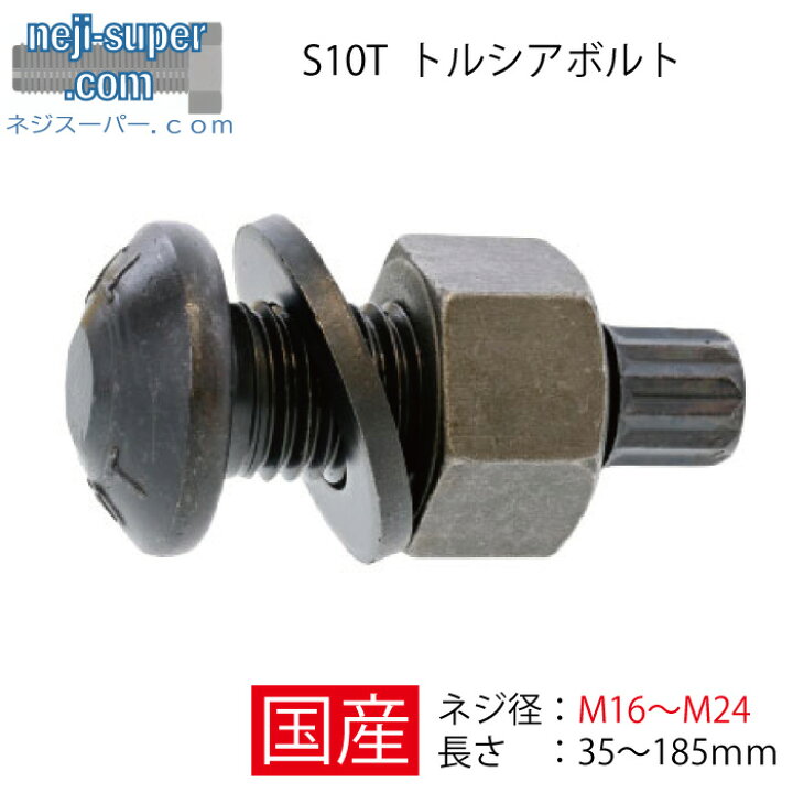 楽天市場】S10T トルシアボルト M16 M20 M22 M24 高力ボルト 高強度 