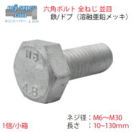 鉄ドブ六角ボルト全ねじ並目M6M8M10M12M14M16M18M20M22M24M27M30長さ10mm~130mmサイズ選べる溶融亜鉛メッ…