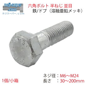鉄 ドブ 六角ボルト 半ねじ 並目 M6 M8 M10 M12 M14 M16 M18 M20 M22 M24 長さ 30mm ~ 200mm サイズ選べる 溶融亜鉛 メッキ 長さ 選べる ボルト 工事 施工 建築 建材 ばら バラ売り