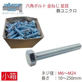 ユニクロ 六角ボルト 全ねじ 並目 M6 M8 M10 M12M14 M16 M18 M20 M22 M24 ボルト 長さ 選べる ボルト 工事 施工 建築 建材