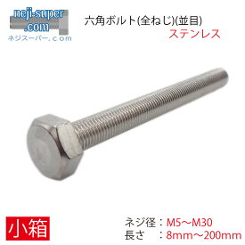 ステンレス六角ボルト(全)(並目)M5M6M8M10M12M14M16M18M20M22M24M27M30長さ8mm〜200mmサイズ選べるSUSボルト全ねじ工事DIY現場全ネジ
