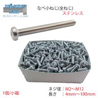 ステンレスナベ小ネジM2M2.3M2.5M2.6M3M4M5M6M8M10M12長さ4mm〜100mmサイズ選べる小ネジネジなべ小ねじね…