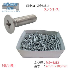 ステンレス 皿小ネジ M2 M2.3 M2.5 M2.6 M3 M3.5 M4 M5 M6 M8 M10 M12 長さ 4mm 〜 100mm サイズ選べる 小ネジ ネジ 小ねじ ねじ 皿小ねじ DIY バラ売り ばら バラ ばら売り 皿ビス 皿ねじ