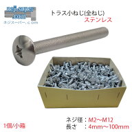 ステンレストラス小ネジM2M2.3M2.5M2.6M3M3.5M4M5M6M8M10M12長さ4mm〜100mmサイズ選べる小ネジネジ小ねじ…
