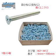 鉄ユニクロ皿小ねじM2M3M4M5M6M8M10M12長さ4mm〜100mmサイズ選べるばら売りバラ小ねじ皿頭ねじ小ネジ皿ね…