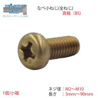 真鍮なべ小ねじ(並目)M2M2.3M2.5M2.6M3M3.5M4M5M6M8M10長さ3mm~90mmサイズ選べる黄銅BSナベ小ねじばら売…