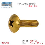 真鍮トラス小ねじ(並目)M2M2.3M2.5M2.6M3M4M5M6M8長さ3mm~50mmサイズ選べるBS黄銅ばらトラスビス小ネジト…