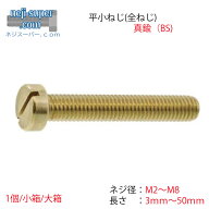 真鍮(-)平小ねじ(並目)M2M3M4M5M6M6M8長さ3mm~50mmサイズ選べるばら小ネジ平頭BS黄銅ねじバラ売りDIYビス
