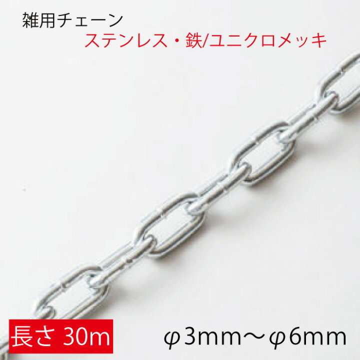 Jireko リンクチェーン ホーム雑用チェーン 固定くさり 物干しロープ ハンキング鎖 304ステンレス 厚さ3mm 錆びない 多 チェーン 線径約6mm 使用荷重約1.1t 約1100kg 約3m G80 エコノミーモデル 鎖 くさり 吊り具 チェーンスリング スリングチェーン  リンクチェーン チェイン : BAUHAUS - 通販 - Yahoo!ショッピング