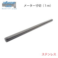 ステンレスメーター寸切ボルトM18X1000【1個入り】全ネジ長ねじ全ねじ寸切り