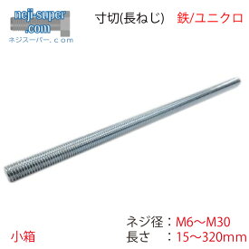 ユニクロ 寸切 M6 M8 M10 M12 M14 M16 M18 M20 M22 M24 M27 M30 寸切り ボルト 長ねじ 全ねじ 寸切ボルト