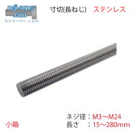 ステンレス寸切(並目)M3M4M5M6M8M10M12M16M20M22M24寸切りボルト長ねじ全ねじ寸切ボルト