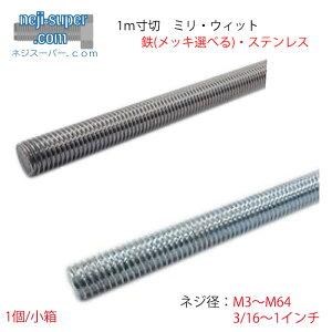 ���� 1m (����) M3 M4 M5 M6 M8 M10 M12 M14 M16 M18 M20 M22 M24 M27 M30 M33 M36 M39 M42 M48 M52 M56 M64 3/16 1/4 5/16 3/8 1/2 5/8 3/4 7/8 1�C���` �S���n S45C SCM435 �X�e�����X SUS316L ���j�N�� �N�����[�g �O���N�����[�g �O��