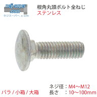 ステンレス根角ボルト全ネジM4M5M6M8M10M12SUS角根丸頭ボルトボルト建築建材工事