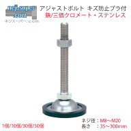 アジャストボルトキズ防止プラ付きM8M10M12M16M20ステンレス鉄三価クロメートアジャスターボルトアジャス…