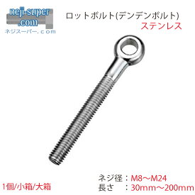 ステンレスロットボルト(並目)M8M10M12M16M20M24長さ30mm~200mm選べるデンデンボルトスイングボルト輪付きリング付きボルト調節用ねじ