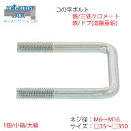 コの字ボルトM6M8M10M12M16□35X35〜□350X250サイズ選べる鉄三価クロメート三価ホワイトドブ溶融亜鉛こ…