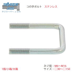 ステンレス コの字ボルト M6 M8 M10 M12 M16 □30X30 〜 □150X100 サイズ 選べる この字ボルト コ型ボルト 建築 建材 内装 工事