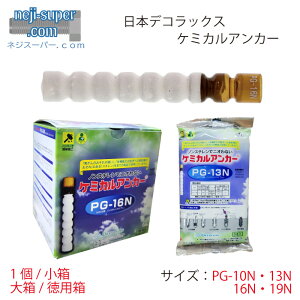 ���{�f�R���b�N�X �P�~�J���A���J�[ PG-10N PG-13N PG-16N PG-19N �P�~�J���p���` �J�v�Z���^ �ō��ݕ���PG�^�C�v �A���J�[ �ڒ��A���J�[ �{�H �H�� ����