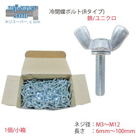 鉄ユニクロ冷間蝶ボルトRタイプ(並目)M3M4M5M6M8M10M12長さ6mm〜100mmサイズ選べるバラ売りばらつまみネジ手締めネジ小箱売りウイングボルトつまみボルトDIY