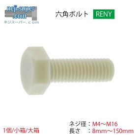 レニー六角ボルトRENYM4M5M6M8M10M12M16長さ8mm~150mmサイズ選べるばら売りボルトねじ樹脂ネジバラ耐油性耐熱性