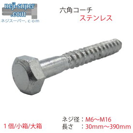 ステンレス 六角コーチ M6 M8 M9 M10 M12 M16 長さ 30mm ~ 390mm サイズ選べる SUS コーチスクリュー コーチねじ ラグスクリュー 建築 建材 コーチボルト バラ ばら売り