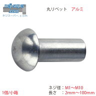 アルミ丸リベットM1M1.6M2M2.3M2.5M2.6M3M4M4.5M5M6M8M9M10長さ2mm~100mmサイズ選べるアルミニウムリベッ…