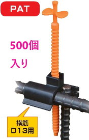 8月上旬出荷・法人限定】天端ターゲット2 横筋用 D13　500入 ・ エヌ・エス・ピー ● テンバ上筋用 ・ 天端ポイント(鉄筋用) ・ KS ポインター GS ・ レベルポインター ・住宅基礎 天端レベル出し・法人限定