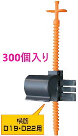 天端ターゲット2 横筋用 D19・D22　300入 ・ エヌ・エス・ピー ● テンバ上筋用 ・ 天端ポイント(鉄筋用) ・ KS ポインター GS ・ レベルポインター ・住宅基礎 天端レベル出し
