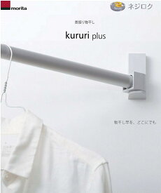 在庫あり即納】ネジ留めも可能 ・ 首振りピン式 室内物干し kururi plus クルリ プラス KUP11-GS グレーシルバー＜森田アルミ工業＞ plus はネジ留め・ピン留めも可能、kururi はピン留のみでカラーがホワイト KUR11-WS