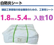 10枚・在庫あり即納】 白 防炎シート　1.8m×5.4m 【法人限定】　厚さ 約0.3　防炎シート 1.8×5.4　GBS-…