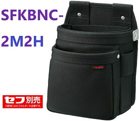 在庫あり即納】 セフツイン腰袋 ナイロン コーデュラ 腰袋2段中 SFKBNC-2M2H　TJMデザイン
