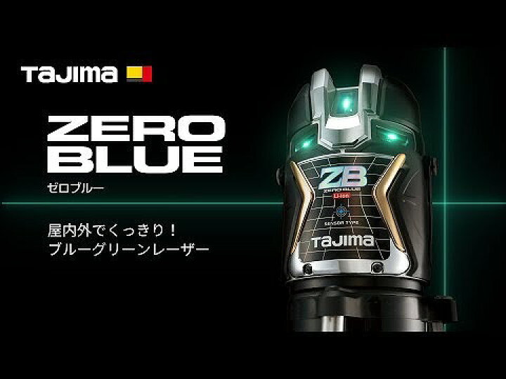 楽天市場】レーザー墨出し器 ZERO BLUEｰKY ZEROB-KY＜TJMデザイン 