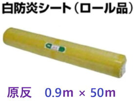 最安値引き：決済確定後・在庫あり即納】 白 防炎シート　原反　0.9m × 50m　防炎シート　ロール　900 × 50m