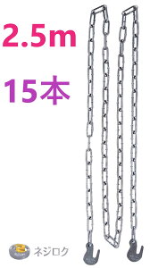 jN݂`F[@K^@2.5m×15{Rh[ebN E `F[@2.5m