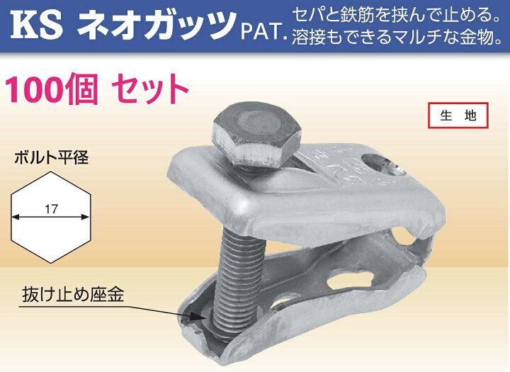 楽天市場】KS ネオガッツ ×100個入り＜国元商会＞ : 金物専門店 
