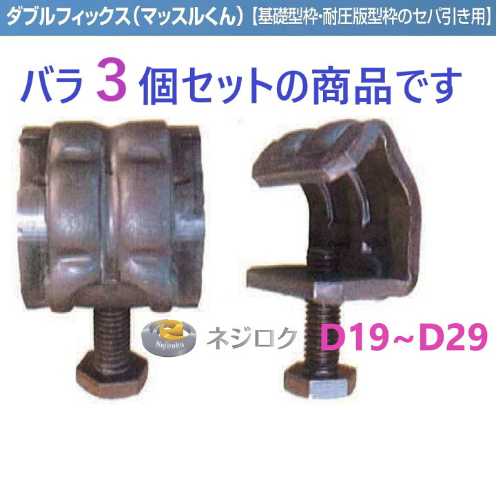 楽天市場】3個】在庫あり】 セパ引き溶接用 D19〜D29 ダブル  
