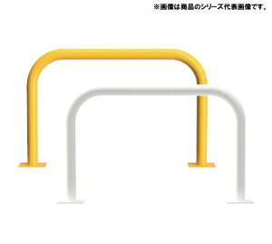 アーチ型 固定式 後付タイプ スチール製 車止め YB6H10-A<カネソウ> 車止めポール バリカー