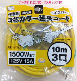 延長コード 10m【在庫あり】 2芯兼用　3芯カラー延長コード　71411　イエロー　10m 3口　アース折れピン式・メスキャップ付 （屋内用） 高儀 ・ トリプルコード