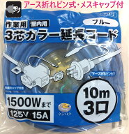 在庫あり即納】 2芯兼用　3芯カラー延長コード　71412　ブルー　10m 3口　アース折れピン式・メスキャッ…