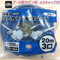 在庫あり即納】 アース付き 延長コード 20m ・ 2芯兼用　3芯カラー延長コード　71424　ブルー　20m 3口　…